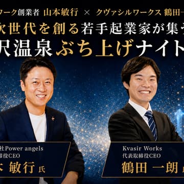 Cover Image for 🚀次世代を創る若手起業家が集う「野沢温泉ぶち上げナイト」Vol.2