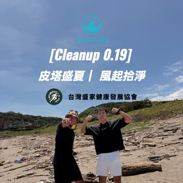 Cover Image for [Cleanup 0.19] 皮塔盛夏 | 風起拾淨
