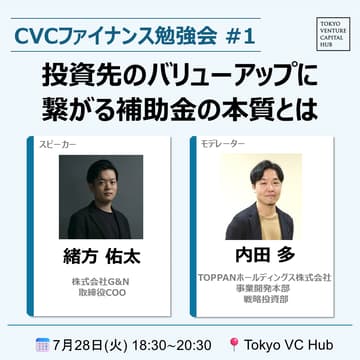 Cover Image for CVCファイナンス勉強会 ～受け身のフォロー投資から脱却～ #1：「投資先のバリューアップに繋がる補助金の本質とは」（7/28(火)）