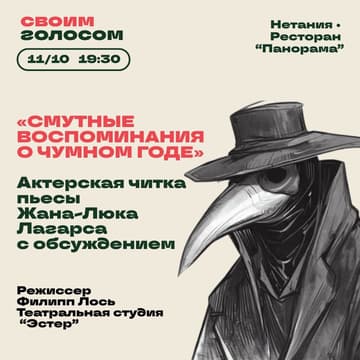 Cover Image for Актерская читка пьесы Жана-Люка Лагарса с обсуждением «СМУТНЫЕ ВОСПОМИНАНИЯ О ЧУМНОМ ГОДЕ»