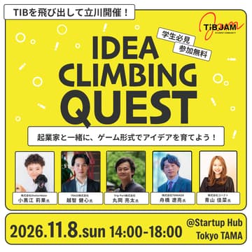 Cover Image for 【多摩開催】IDEA CLIMBING QUEST〜起業家と一緒に、ゲーム形式でアイデアを育てよう！