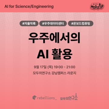 Cover Image for 우주에서의 AI 활용 - Beyond Earth Observation | "AI for Science/Engineering" Series | 리벨리온×모두의연구소