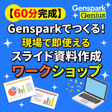 Cover Image for 【60分完成/in奈良】Gensparkでつくる！現場で即使えるスライド資料作成ワークショップ
