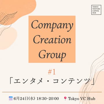Cover Image for VCHUB Company Creation Group #1「エンタメ・コンテンツ」