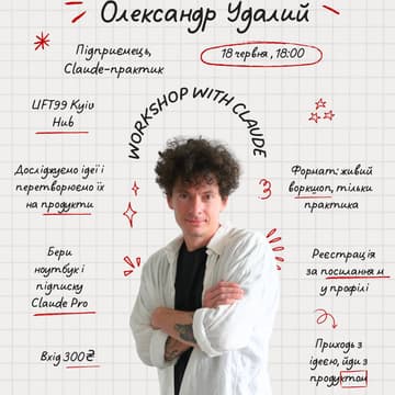 Cover Image for Воркшоп з Олександром Удалим: Як побудувати бізнес з Claude