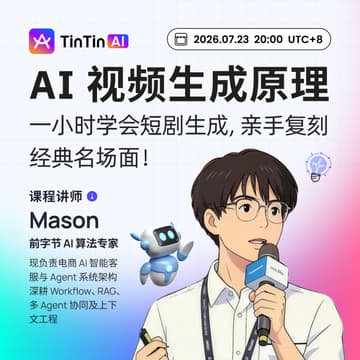 Cover Image for 免费公开课 | AI 短剧生成实战：前字节算法专家带你复刻经典名场面
