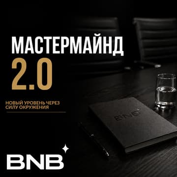 Cover Image for МАСТЕРМАЙНД