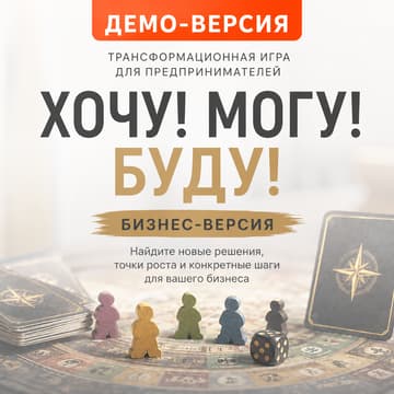 Cover Image for Хочу! Могу! Буду! 🎯 Демо-версия