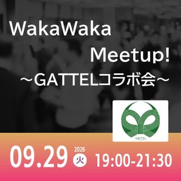 Cover Image for 09/29 WakaWaka Meetup! ～GATTELコラボ会～