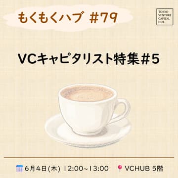 Cover Image for もくもくハブ#79 「VCキャピタリスト特集＃5」