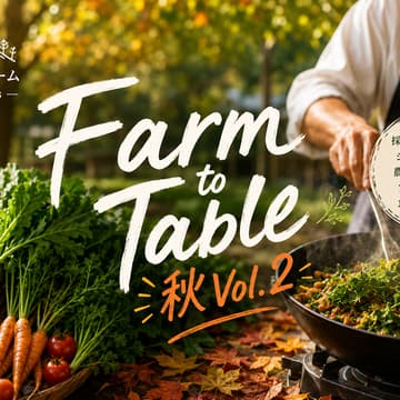 Cover Image for Farm to Table秋 17:00