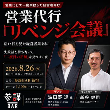 Cover Image for 営業代行「リベンジ会議」 〜痛い目を見た経営者集まれ！失敗談を持ち寄って「二度目の正解」を見つける夜！〜