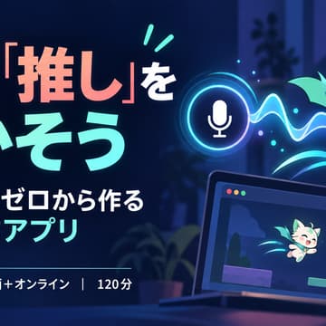 Cover Image for [Nagoya / Japan] Replitでゼロから作る、音声操作キャラクターアプリ ― 声で「推し」を動かそう