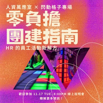 Cover Image for 人資萬應室 × 閃動格子專場｜零負擔團建指南：HR 的員工活動新解方