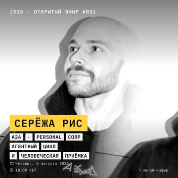 Cover Image for [S26] Prep #4: a2a / personal corp: агентный цикл и человеческая приёмка – Алекс + Серёжа Рис