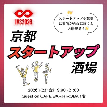 Cover Image for 6/30 IVS京都スタートアップ酒場 #26