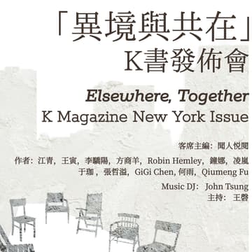 Cover Image for 《K書》紐約特刊 Reading & Launch