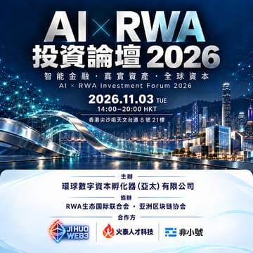 Cover Image for AI × RWA 投資論壇 2026