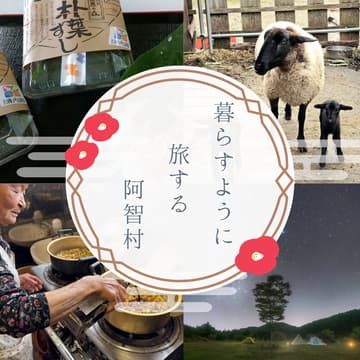 Cover Image for 暮らすように旅する阿智村 〜地元民と火を囲み、初夏の郷土食「朴葉寿司」を味わう1泊2日〜