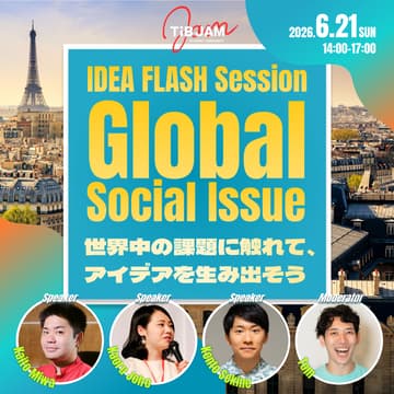 Cover Image for IDEA FLASH Session #１ "Global Social Issue"〜 世界の社会課題に触れて、アイデアを生み出そう〜