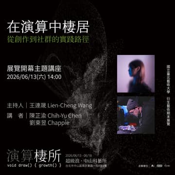 Cover Image for 「 演算棲所 void draw() { growth() } 」開幕講座