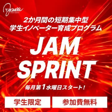 Cover Image for 短期集中型学生イノベーター育成プログラム「JAM SPRINT」