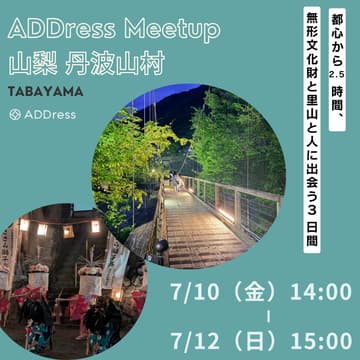 Cover Image for ADDress Meetup@丹波山村 7/10(金)〜12(日)2泊3日 — 都心から2.5時間、無形文化財と里山と人に出会う3日間