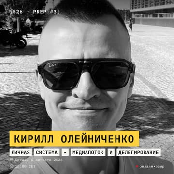 Cover Image for [S26] Prep #3: личная система, медиапоток и делегирование – Алекс + Кирилл Олейниченко