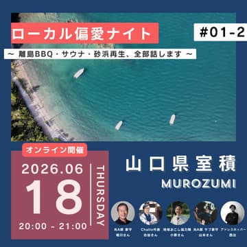 Cover Image for ローカル偏愛ナイト in 室積 #02〜 7月、一緒に行きませんか?離島BBQ・サウナ・砂浜再生、全部話します 〜Presented by ADDress