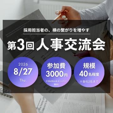 Cover Image for 第3回人事交流会(WeWorkメンバー様専用フォーム)