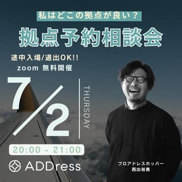 Cover Image for 【途中入場/退出OK】私はどこの拠点が良い?拠点予約相談会