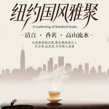 Cover Image for 古筝雅韵 · 茶香时光 · 静心体验 🌿