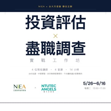 Cover Image for NiEA x NTUTEC「投資評估實戰工作坊」 從看懂到投對：系統化建構你的投資決策流程