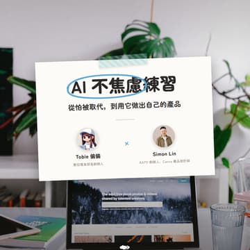 Cover Image for 🎤AI 不焦慮練習：從怕被取代，到用它做出自己的產品