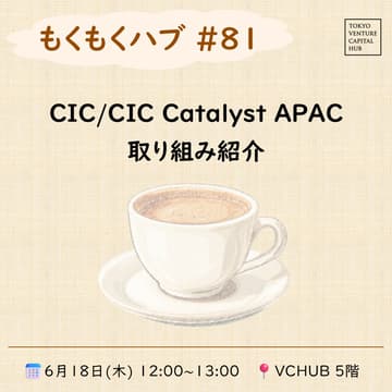 Cover Image for もくもくハブ#81『CIC/CIC Catalyst APACの取り組み紹介』
