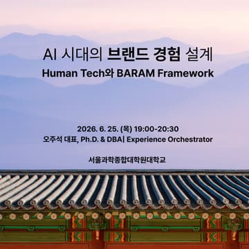 Cover Image for AI 시대의 브랜드 경험 설계: Human Tech와 BARAM Framework