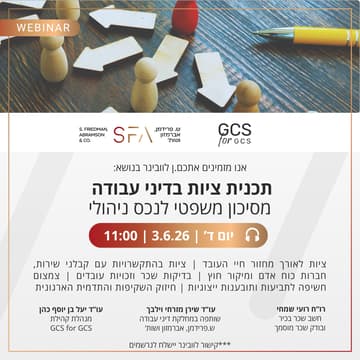 Cover Image for וובינר - תכנית ציות בדיני עבודה - מסיכון משפטי לנכס ניהולי