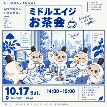 Cover Image for AI木曜会｜初開催！公式ミドルエイジお茶会🫖