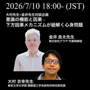 Cover Image for Consciousness Club Tokyo セミナー 【意識の機能と因果 -下方因果メカニズムが紐解く心身問題-】 対談企画：大村吉幸先生×金井良太先生