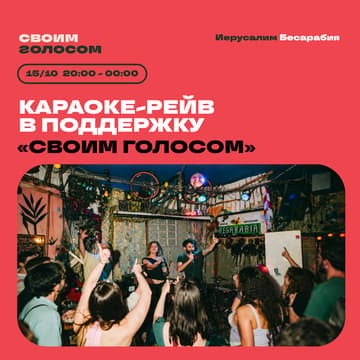 Cover Image for КАРАОКЕ-РЕЙВ В ПОДДЕРЖКУ «СВОИМ ГОЛОСОМ»