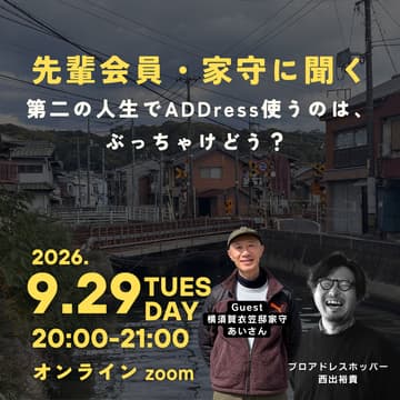 Cover Image for 【無料オンライン】先輩会員・家守に聞く。第二の人生でADDress使ってみるのは、ぶっちゃけどう? - 横須賀衣笠邸 家守あいさん -