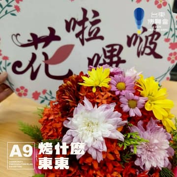 Cover Image for 【已額滿】2026台東博覽會《烤什麼東東！》主題展 • 客家文化體驗 —— 花啦嗶啵~盤花帶我走