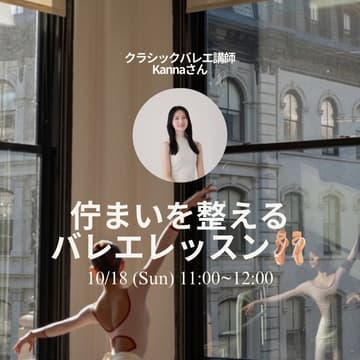 Cover Image for 【バレエ未経験の方も大歓迎！】佇まいを整えるバレエレッスン🩰
