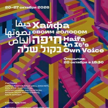 Cover Image for Хайфа своим голосом