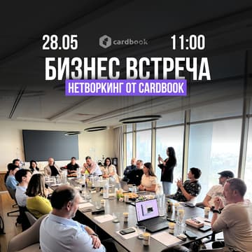 Cover Image for CardBook Business Coffee. Нетворкинг Встреча.