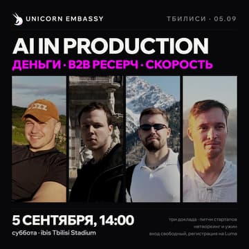 Cover Image for AI in Production: деньги, B2B ресерч, скорость | Unicorn Embassy Tbilisi Tech Meetup