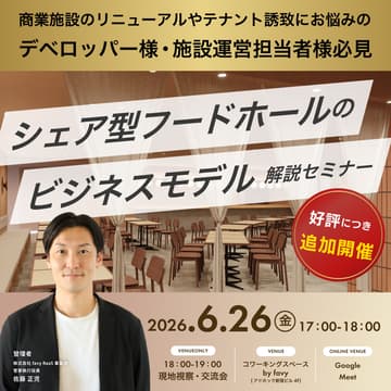 Cover Image for シェア型フードホールのビジネスモデル解説セミナー【商業施設向け】
