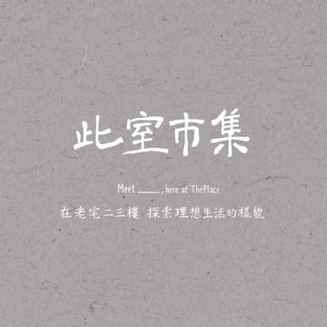 Cover Image for ７月此室市集－理想生活的樣貌