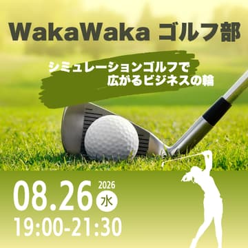 Cover Image for 08/26 WakaWaka ゴルフ部 | シミュレーションゴルフで広がるビジネスの輪