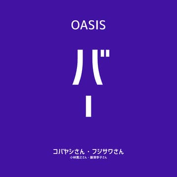 Cover Image for 【OASIS BAR】「職人の物語は、誰が世界に届けるのか」〜クラフトマンシップの流通論〜 小林寛之氏(Yummy Guide)・藤澤李子氏(HOUOH)